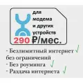 Сим-карта yota c безлимитным интернетом для всех утройств. Работает по всей РФ.