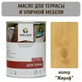 Масло для террас и уличной мебели из дерева Maz-slo, цвет Жираф, 1 литр, УФ-защита, для наружных работ, морозостойкое