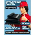 Курьерский почтовый пакет чёрный 400х500 +40 мм (50 мкм) для маркетплейсов и посылок без кармана- 500 штук