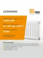 Радиатор стальной PRADO Universal 22/500/900 1956 Вт нижнее/боковое подключение (+2 кронштейна)
