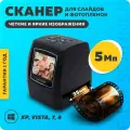 Сканер для слайдов и фотопленок 35мм Film Scanner 5 Mp