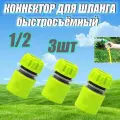 Коннектор для поливочного шланга / садовый / быстросъемный 1/2