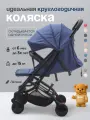 Коляска прогулочная складная для путешествий Tommy Trip синяя