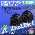 Комплект втулок переднего стабилизатора Ford Focus II 2005-2012, Focus III 2011-2015 германия увеличенный ресурс (Форд Фокус 2, 3) 2 Штуки