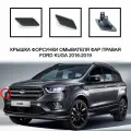 Крышка форсунки омывателя фар правая Ford Kuga 2016-2019 2038136