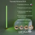 Торшер напольный, умный, Attrarre RGB LED, светодиодный светильник бронзовый