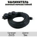Удлинитель силовой уличный кгтп-хл 2x1.5 3 розетки 5метров IP54