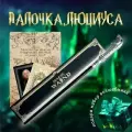 Волшебная палочка Люциуса Малфоя в подарочной коробке + Билет на Платформу 9 и 3/4