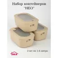 Контейнеры для еды 1,6 л прямоугольные бежевые комплект из 3 шт