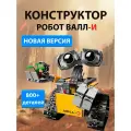 Конструктор Робот Валли новая версия / Робот WALLE