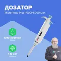 DLAB MicroPette Plus 1000-5000 мкл Дозатор переменного объема 1-канальный с поверкой