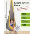 Детское подвесное кресло качели Кокон от бренда Покачайка, двухцветное, бескаркасное