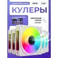 Асинхронный argb вентилятор для ПК белый. Обратный поток