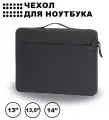 Чехол на ноутбук до 14.5 дюймов, с усиленной защитой, водоотталкивающий с ручкой