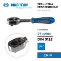 Трещотка 1/4, 134 мм, 24 зубца, флажковая, фиксатор KING TONY 2779-55G