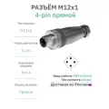 RAZM-M12-C4-PG9 разъём М12 4 pin прямой / вилка (папа) / PG9 (4-8 мм диамет под кабель)