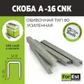 Усиленная скоба Форест А16 CNK