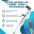 Костыль с опорой под локоть Barry U Chrome размер S для ходьбы для взрослых