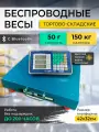 Беспроводные весы напольные торговые 42x32см до 150 кг +чехол, Romitech BLES-150ECO, платформа, LCD, АКБ до 200 часов, счетные товарные платформенные электронные