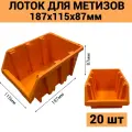 Лоток для метизов №3 187х115х87мм 20 шт оранжевый