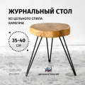 Журнальный столик ChoodWood Лофт, из массива дерева, диаметр 35-40 см
