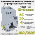 Автоматический выключатель дифференциального тока АВДТ 1P+N 40А 30мА 6kA тип AC Legrand RX3 419403