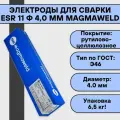 Электроды для сварки ESR 11 ф 4,0 мм (6,5 кг) Magmaweld рутилово-целлюлозное покрытие