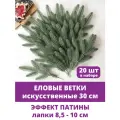 Еловые ветки искусственные, новогодний декор, эффект патины, 5 лапок на ветке 30 см, набор 20 веток