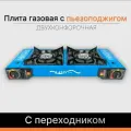 Плита газовая с пьезоподжигом двухконфорочная с переходником