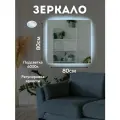 Зеркало для ванной квадратное с LED подсветкой 6000 К (холодный свет) с сенсорным управлением и регулировкой яркости подсветки