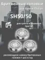 Бритвенная головка для Philips SH50/50 3шт