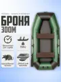 Лодка пвх Броня 300 М Classic зеленый для рыбалки и охоты, надувная