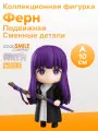 Фигурка аниме Nendoroid Провожающая в последний путь Фрирен Ферн Fern 10см 06120