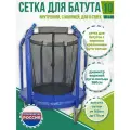 Сетка внутренняя для батута 10 футов - на диаметр верхнего кольца 260 см, 6 стоек, молния