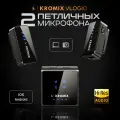 Петличный беспроводной микрофон Kromix Vlogio для iPhone, Android, камеры