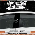 Наклейки на стойки дверей авто опель, KRASNIKOVA, наклейка тюнинг, на автомобиль, машину, прикольные