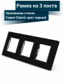 Рамка на 3 поста Classic TW-G228.3F (черная, 228x86 мм, закаленное стекло)