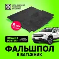 Фальшпол, пол в багажник для Renault Duster 1 (Рено Дастер) с 2011 по 2021 год, TT