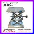 Стол подъемный лабораторный 200х200мм