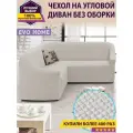 Чехол на угловой диван без оборки / еврочехол без оборки для углового дивана
