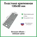 Пластина крепежная соединительная из нержавеющей стали 130х50х2мм 50шт