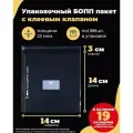 Упаковочные бопп пакеты с клеевым клапаном 14х14+3см. по 1000шт.