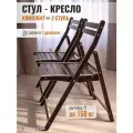 Стул складной стройартмебель, складной, коричневый, дерево, 2 шт