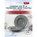 Porland Seasons набор из 2 тарелок для пасты 25 см 500 мл, цвет темно-серый