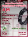 Freezstop Outside 4 метра. Секция нагревательная кабельная на трубу. Саморегулирующийся кабель