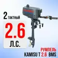 Лодочный мотор KAMISU T2.6BMS, двухтактный, 2.6 л.с.