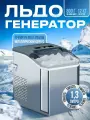 Льдогенератор бытовой