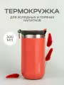 Термокружка MOOZI для холодных и горячих напитков, 300 мл, цвет красный