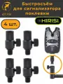 Быстросъём для Электронного сигнализатора поклёвки (AQ209_4шт) Набор - 4 шт.