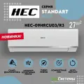 Сплит система HEC (Haier) HEC-09HRCU03/R3, до 26 м2, супер тихий